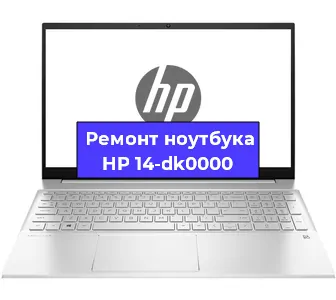 Ремонт ноутбуков HP 14-dk0000 в Самаре